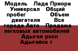  › Модель ­ Лада Приора Универсал › Общий пробег ­ 26 000 › Объем двигателя ­ 2 - Все города Авто » Продажа легковых автомобилей   . Адыгея респ.,Адыгейск г.